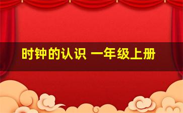 时钟的认识 一年级上册